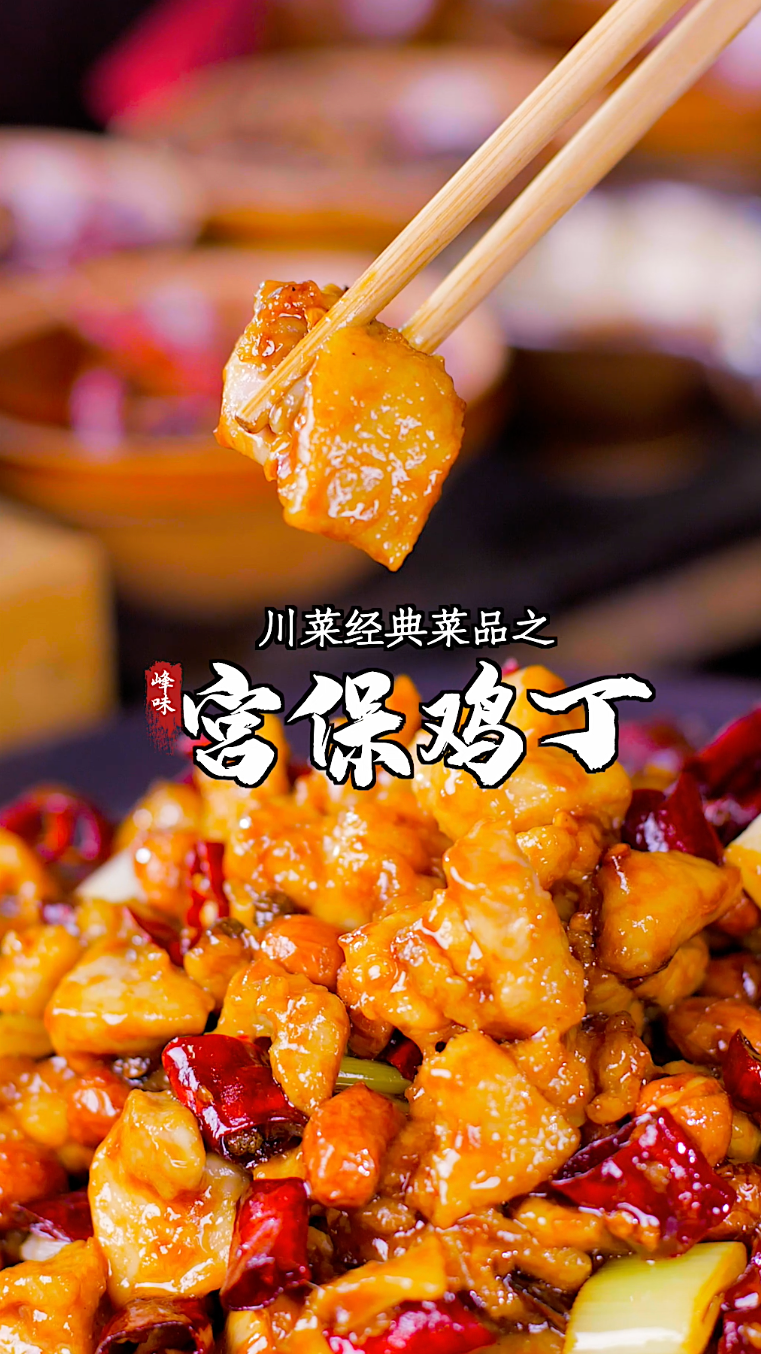 #美食#横跨三个菜系的经典名菜宫保鸡丁,你觉得哪个版本最好吃?