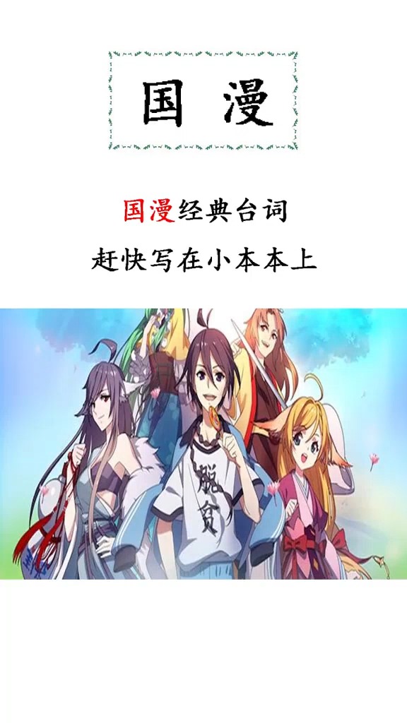 #文字控#可以写进作文的国漫经典台词!