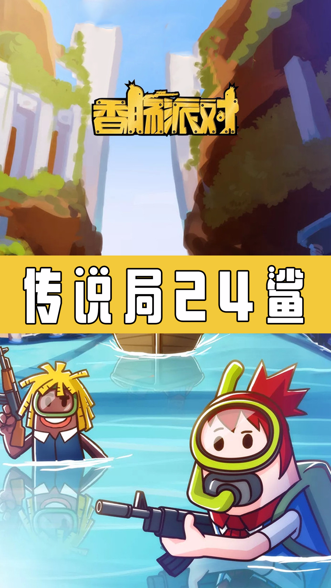 #香肠派对#传说局1v10打到弹尽粮绝，这决赛圈太刺激了！