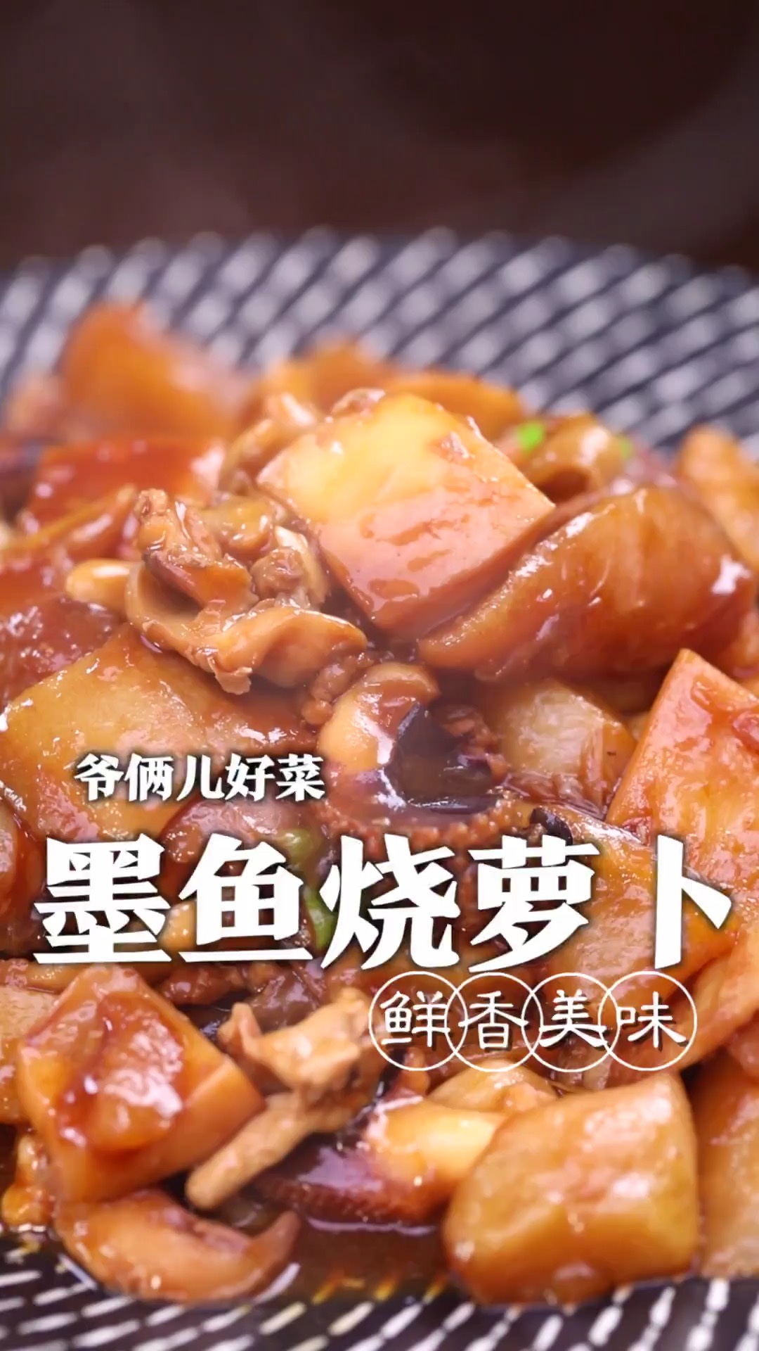 墨鱼烧萝卜是不是怎么做都不软烂而且还有腥味,肿么办呢?强子给你解决!