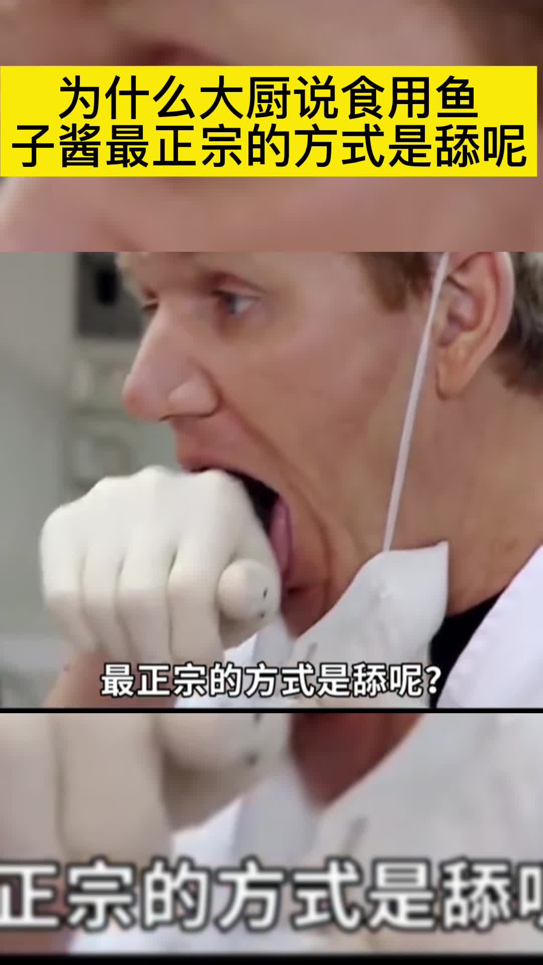 #我要上热门#为什么大厨说食用鱼子酱最正宗的方式是舔呢