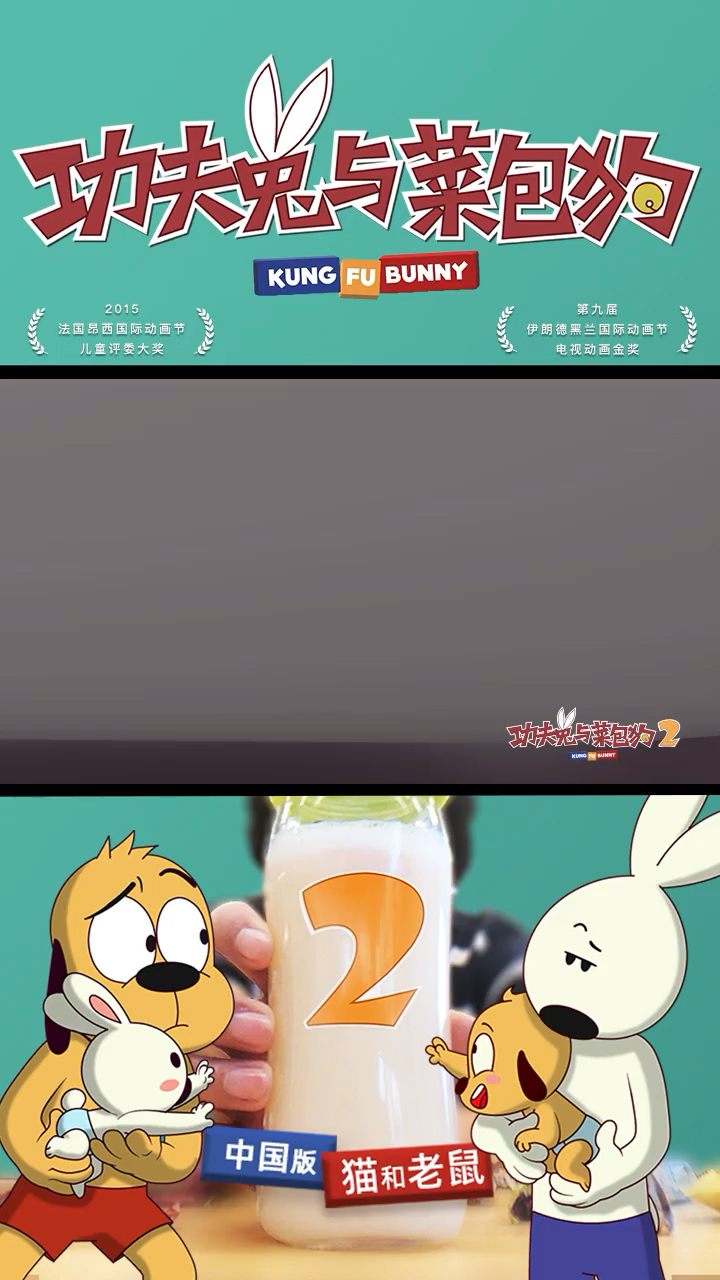 #功夫兔与菜包狗#第二集