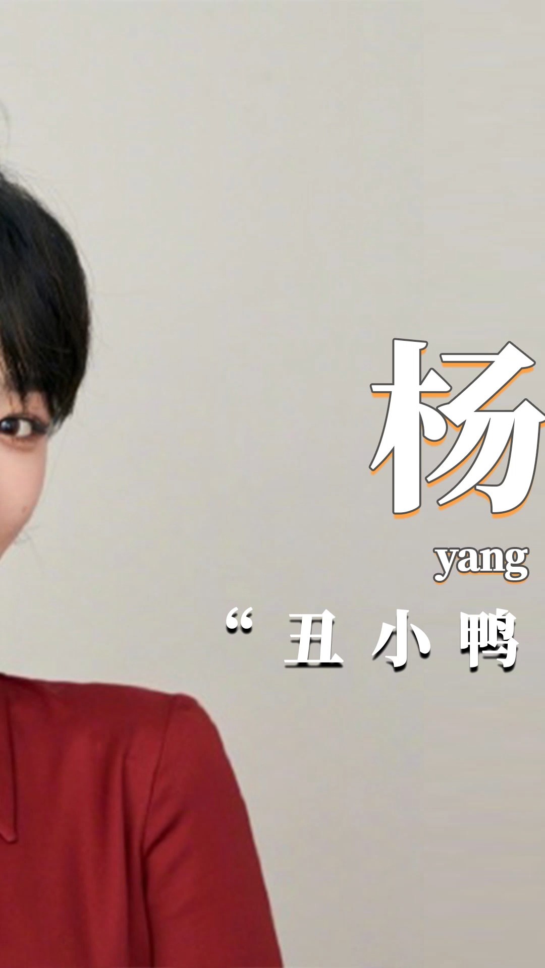杨紫:不被看好的丑小鸭终于变成了白天鹅(中)#娱乐圈#解说