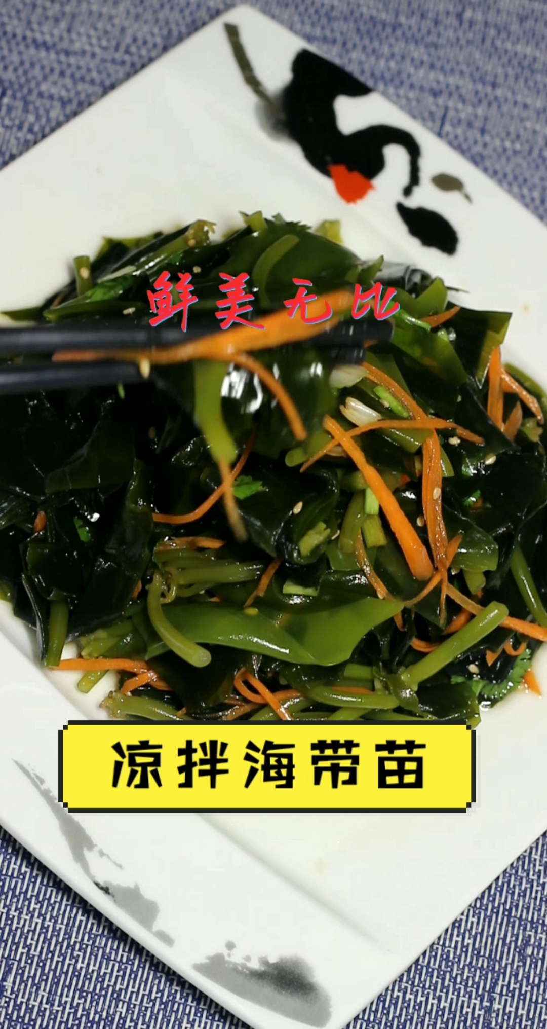 海带苗,时令性非常强每年就10多天,你吃过吗?非常鲜嫩