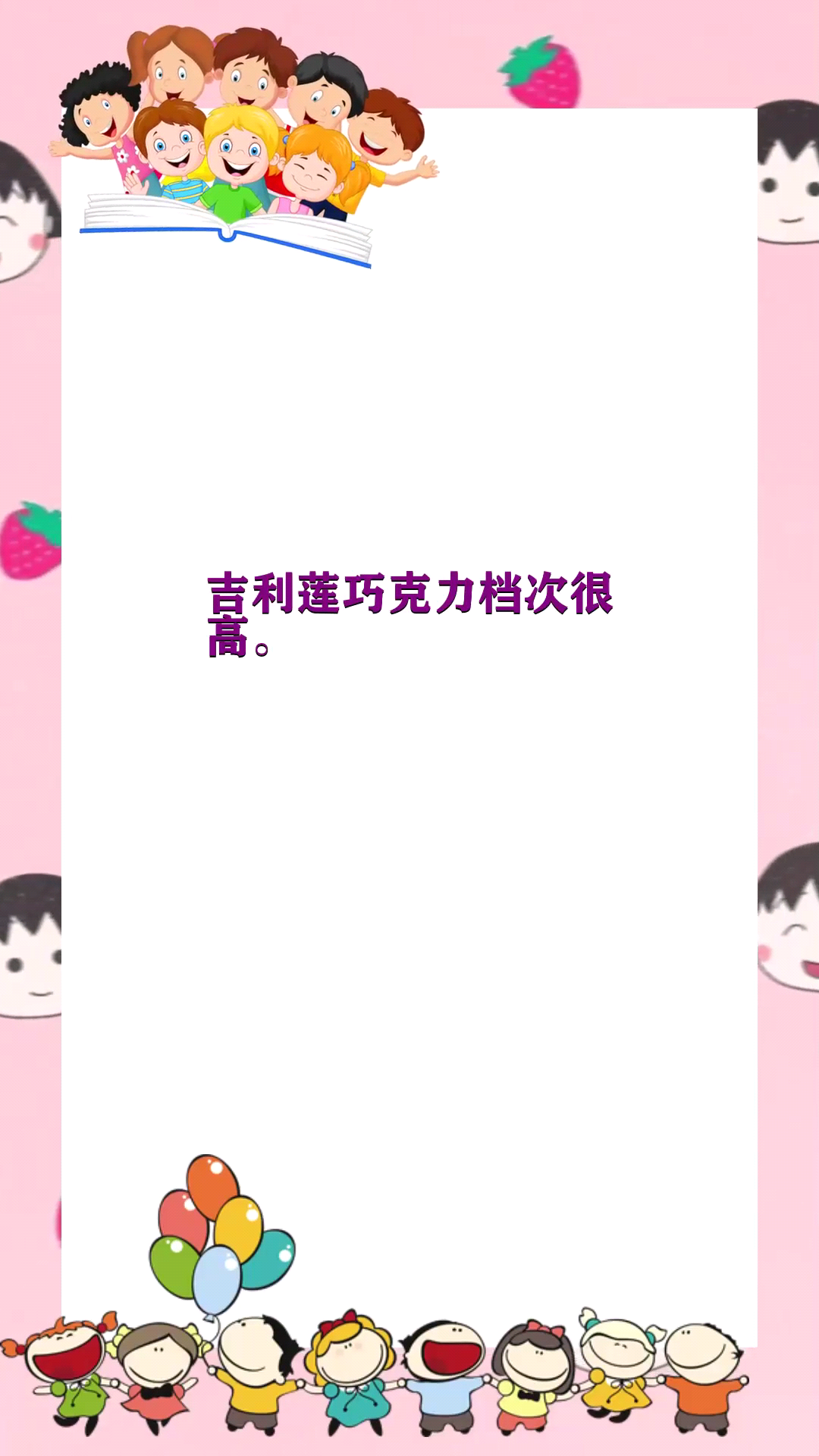 吉利莲巧克力档次 