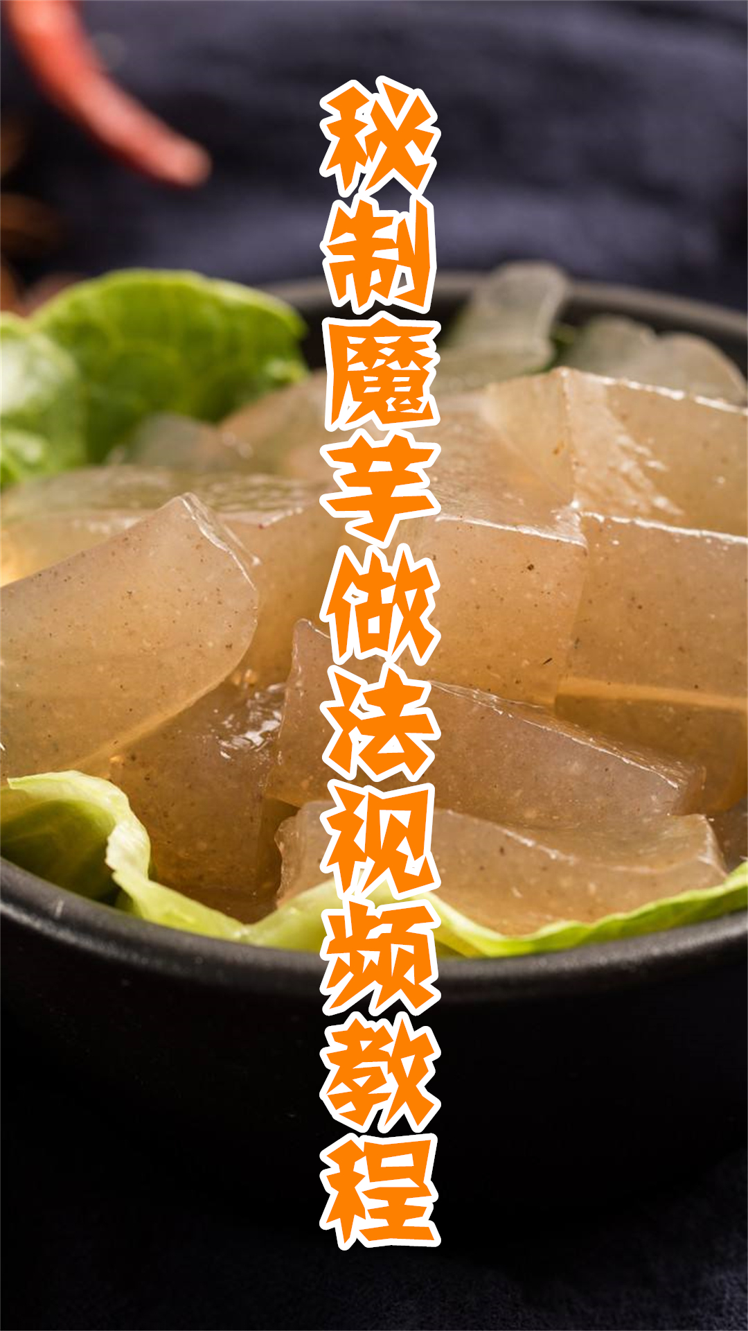 秘制魔芋做法视频教程