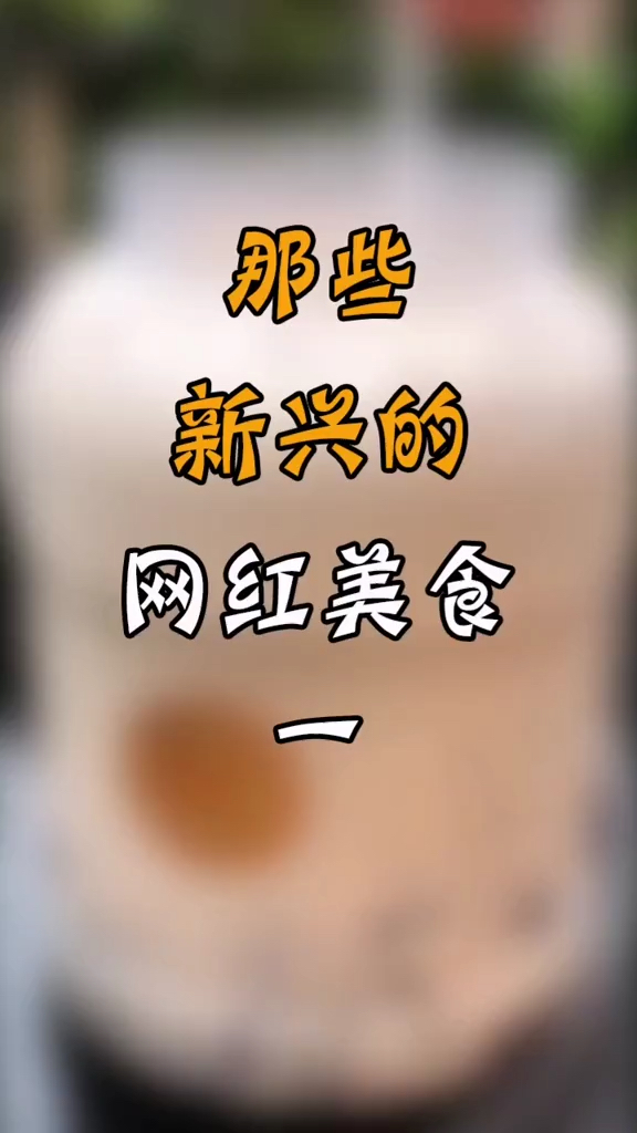 大家有喝过奶茶桶吗!一大桶喝起来也太爽了吧,大家还知道什么网红美食!评论区打出来