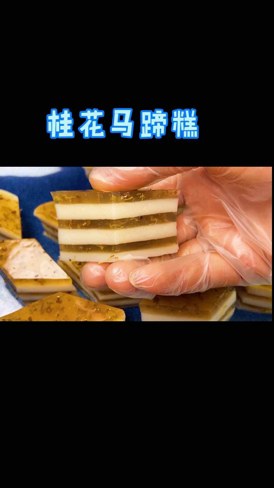#自制美食#桂花马蹄糕,有喜欢吃的吗?