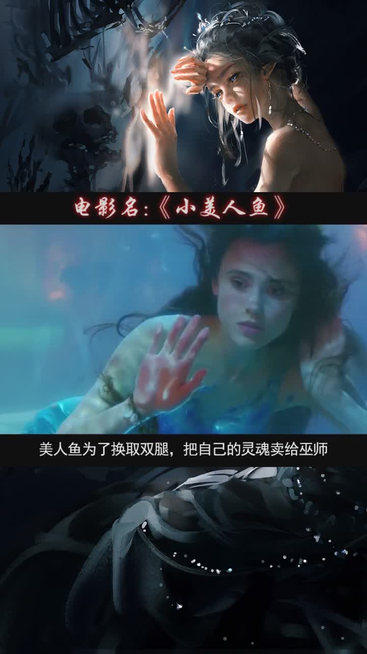 美国奇幻片小美人鱼美人鱼为了换取双腿,把灵魂卖给巫师