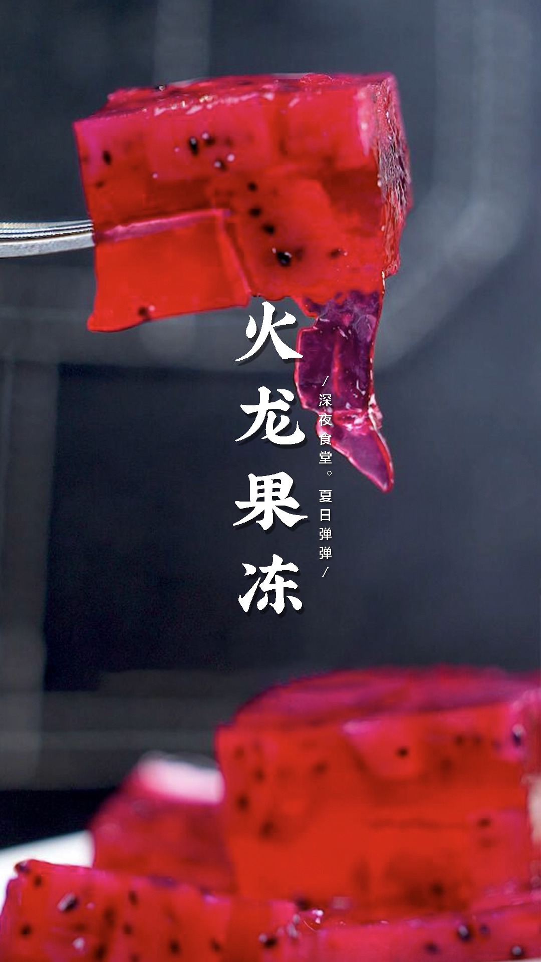 火龙果皮不要扔,做道超简单的夏日甜品,Q弹的火龙果冻太好吃了