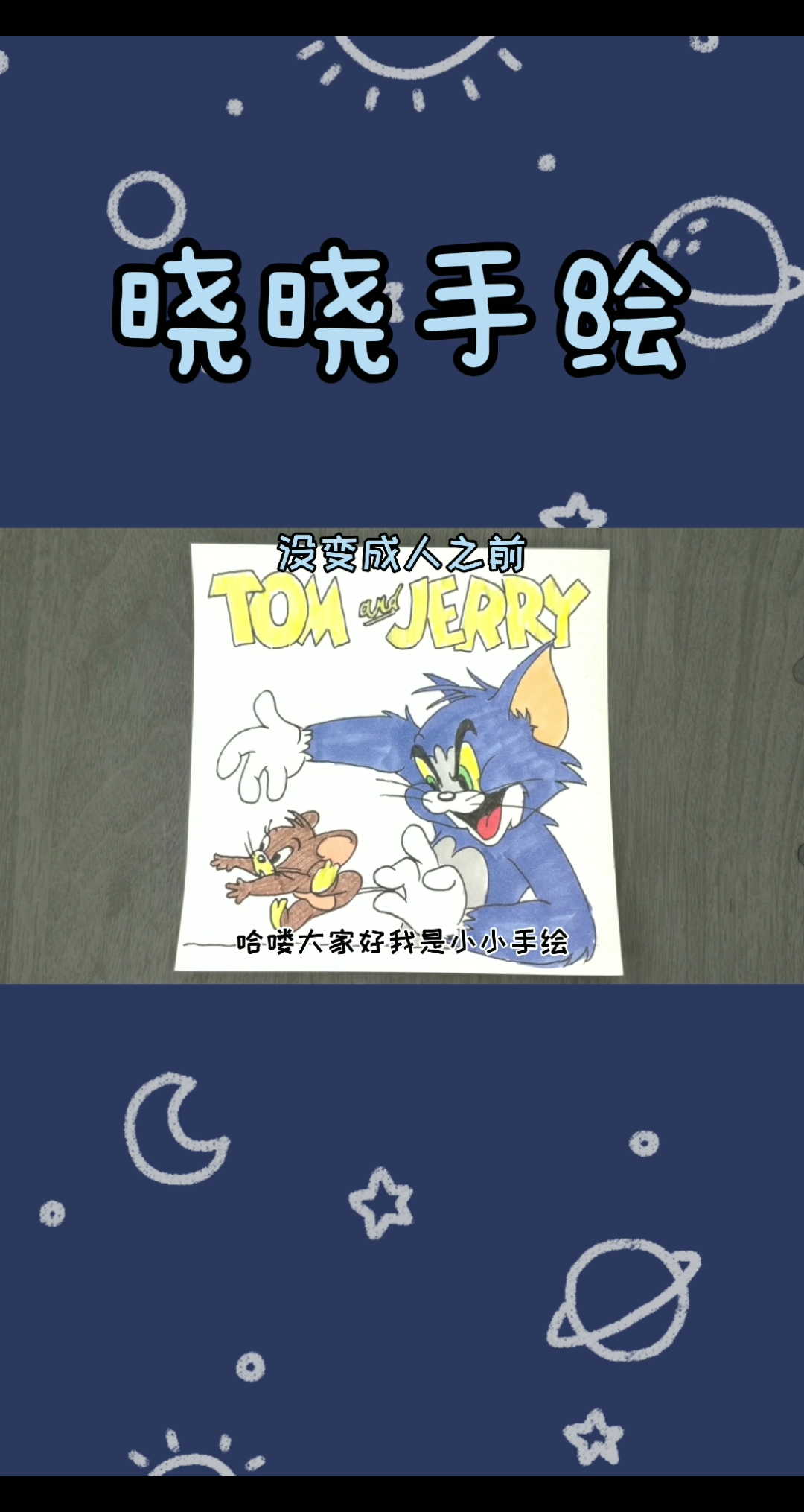 #猫和老鼠#趣味简笔画:如果猫和老鼠变成了人,会有怎么样的场景?