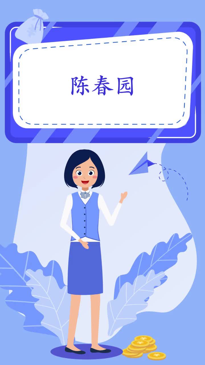 陈春园