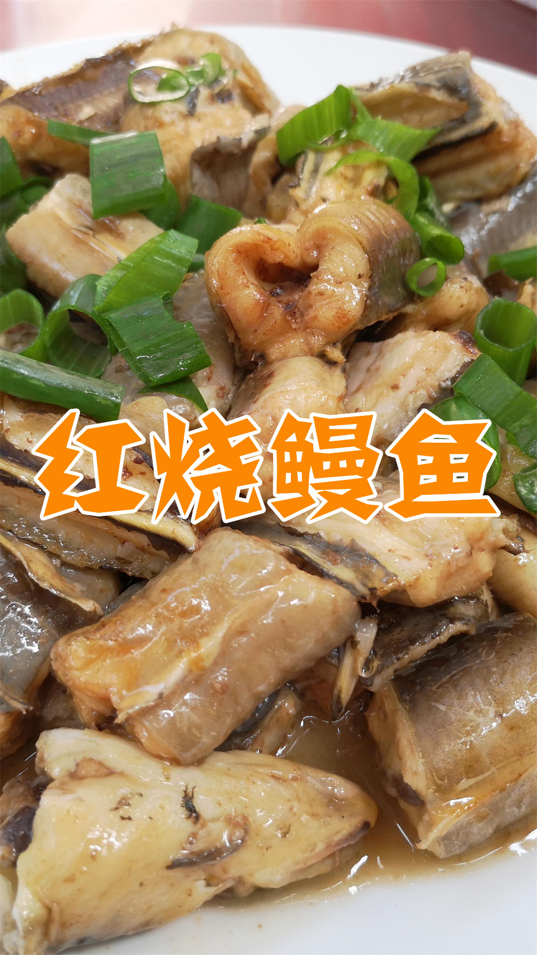 红烧鳗鱼
