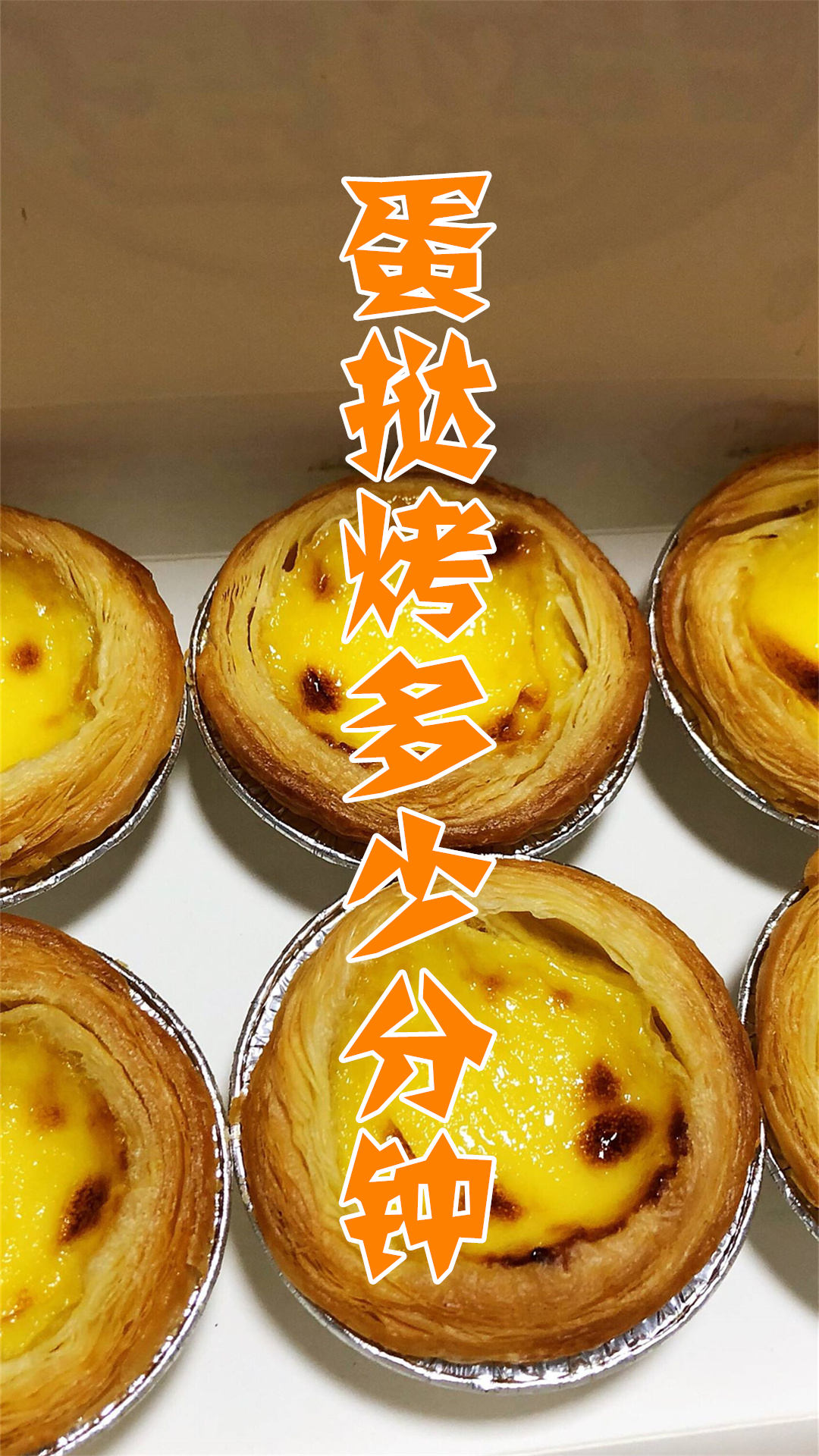 蛋挞烤多少分钟