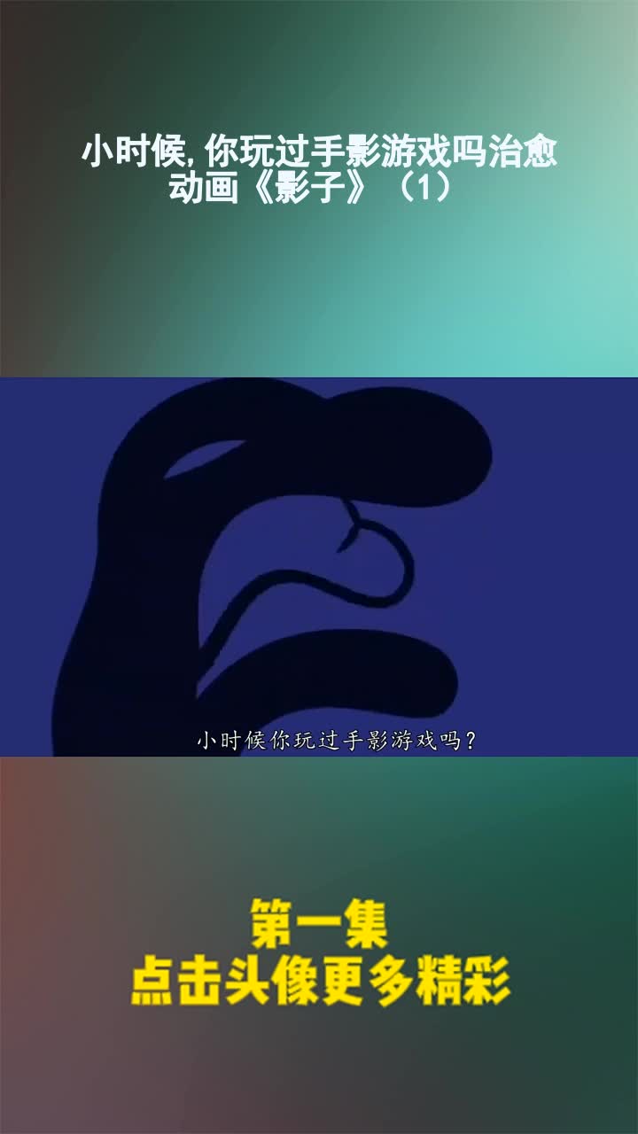 小时候,你玩过手影游戏吗治愈动画《影子》(1)
