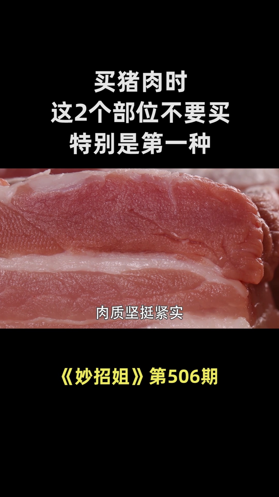 买猪肉时,这2个部位不要买,特别是第一种,对身体危害很大