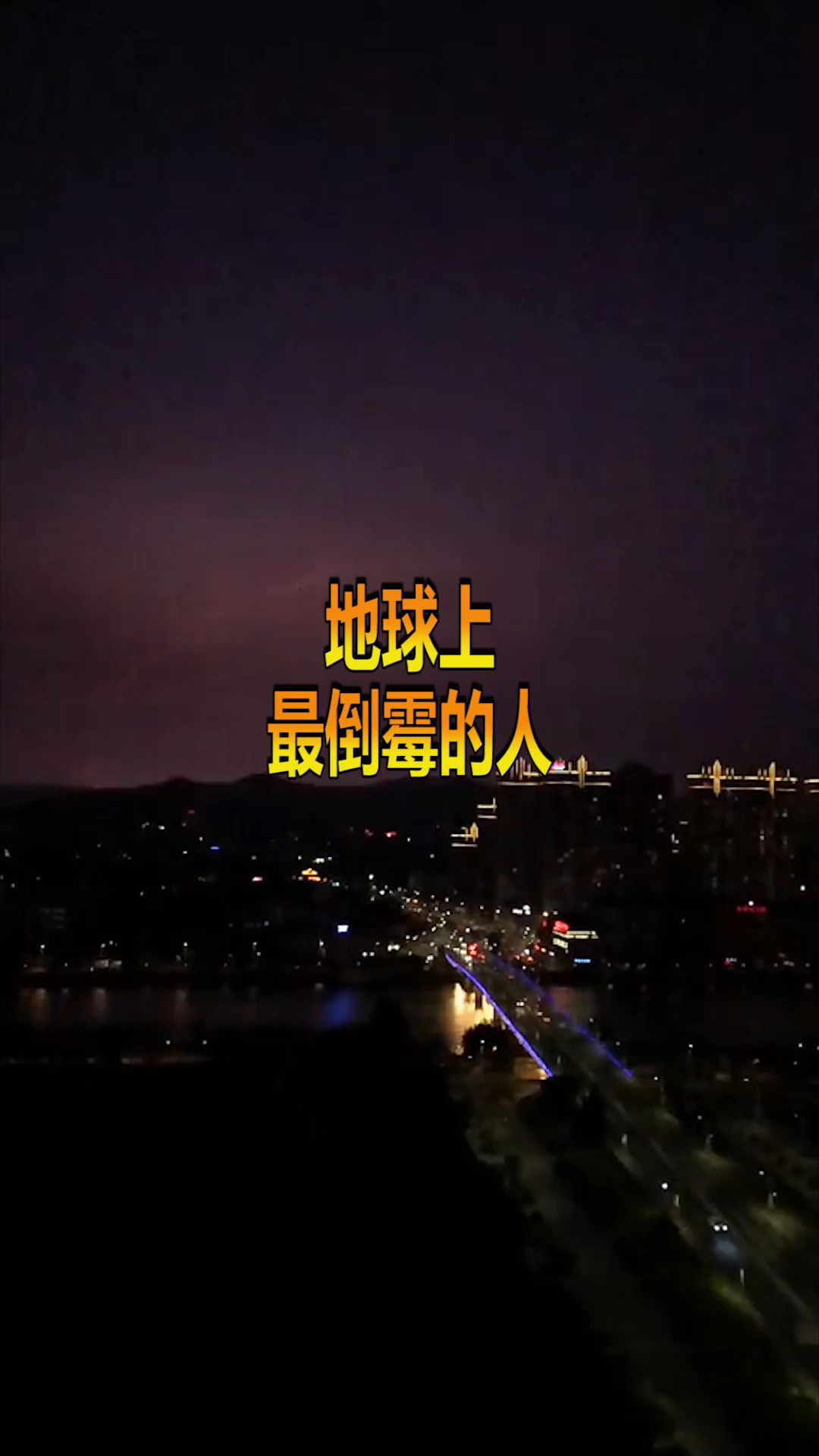 #奇趣#地球上,最倒霉的人,看完惊呆了!