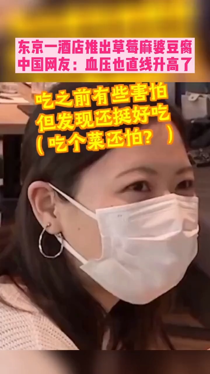 东京一酒店推出草莓麻婆豆腐,中国网友:血压也直线升高了