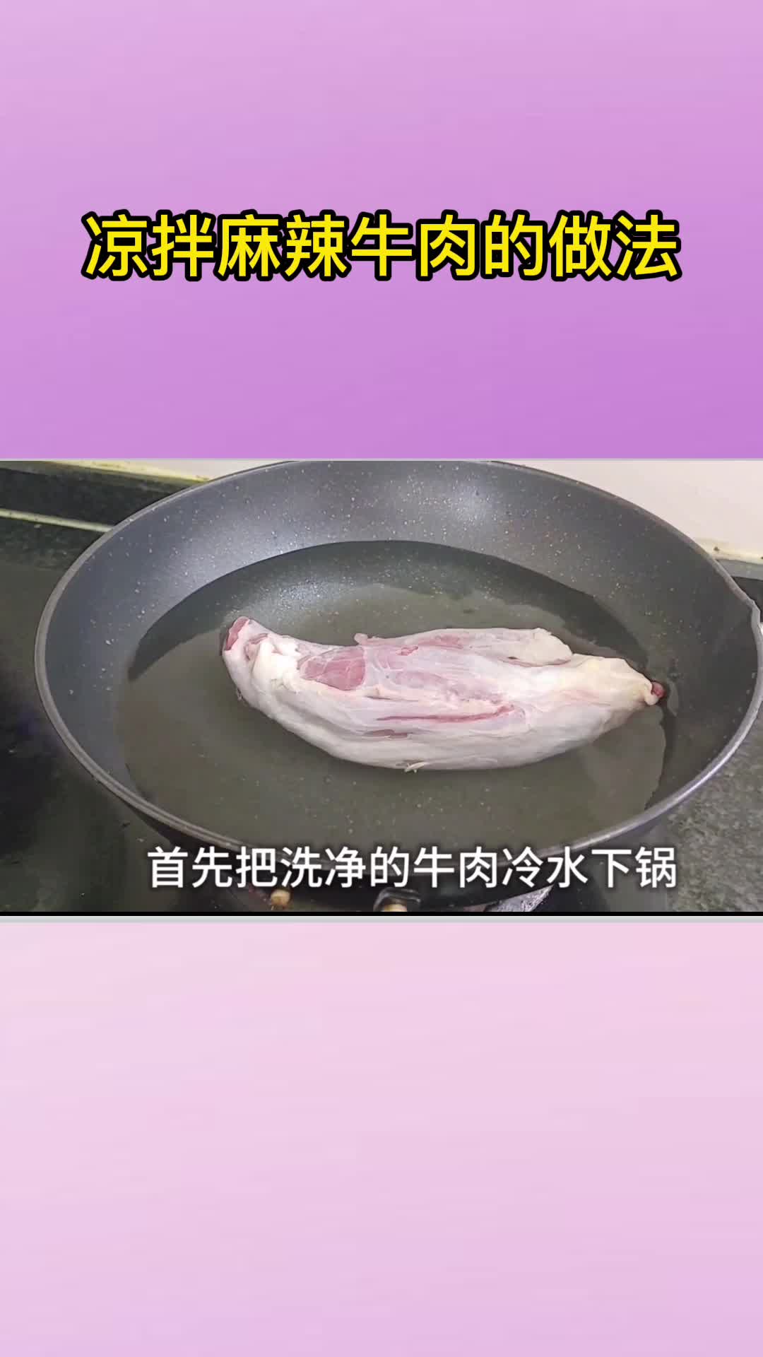 凉拌麻辣牛肉的做法,你明白了吗?