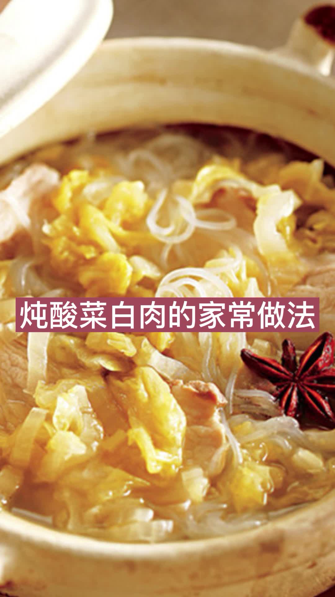 炖酸菜白肉的家常做法,你明白了吗