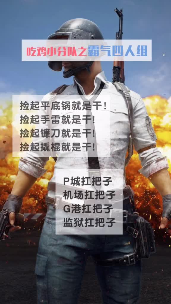 吃鸡开黑ID大全,准备好改名卡,一起组队吧!