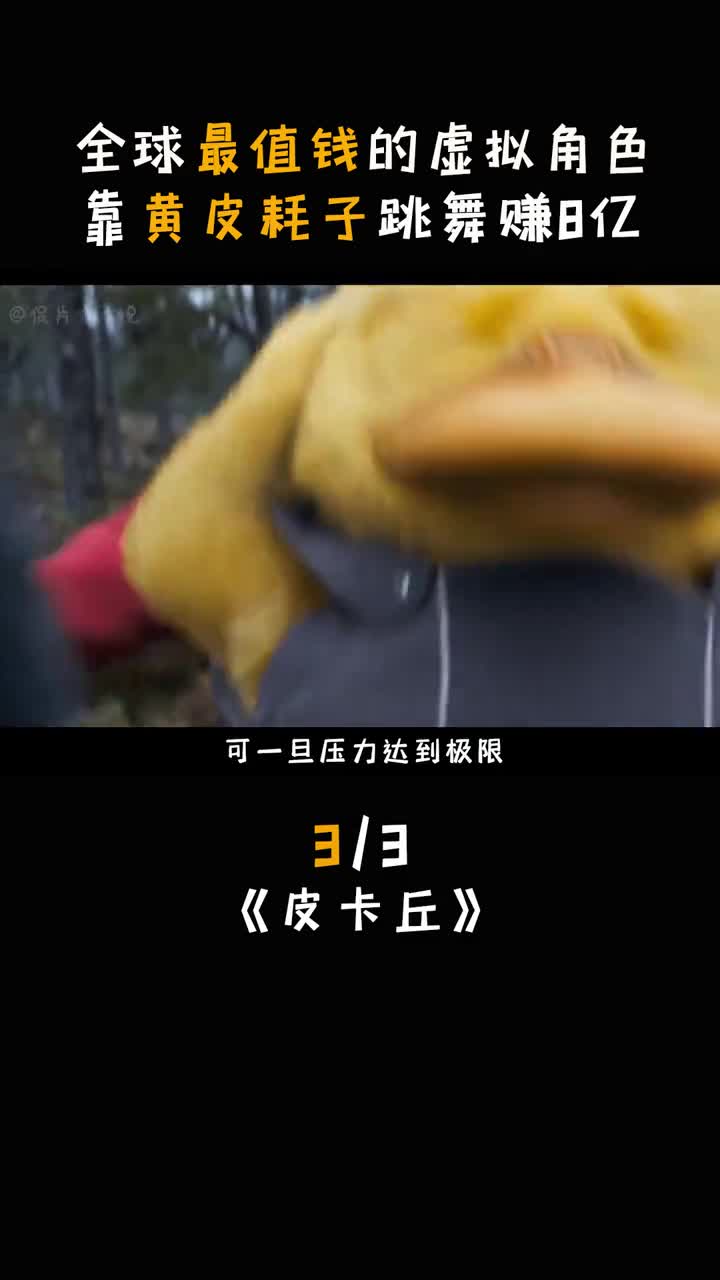 如果鸭子老是头疼该怎么办可达鸭皮卡丘我的观影报告