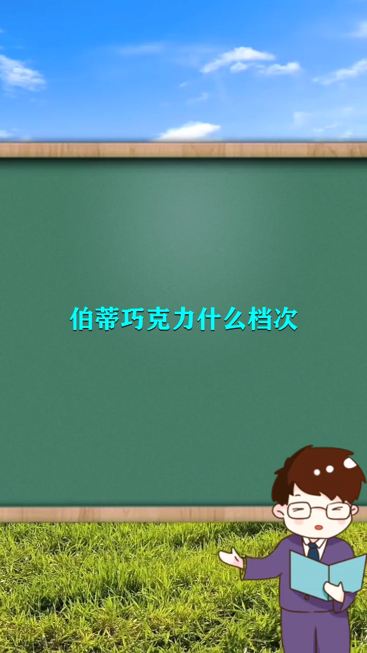 伯蒂巧克力什么档次    