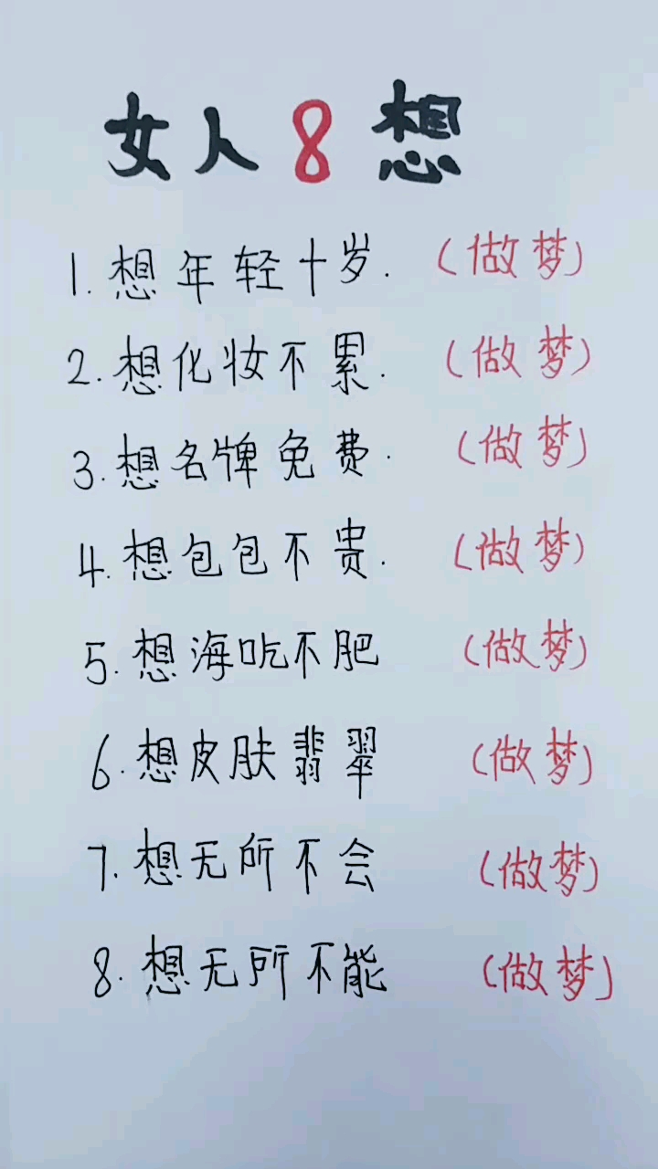 女人的八个白日做梦。 