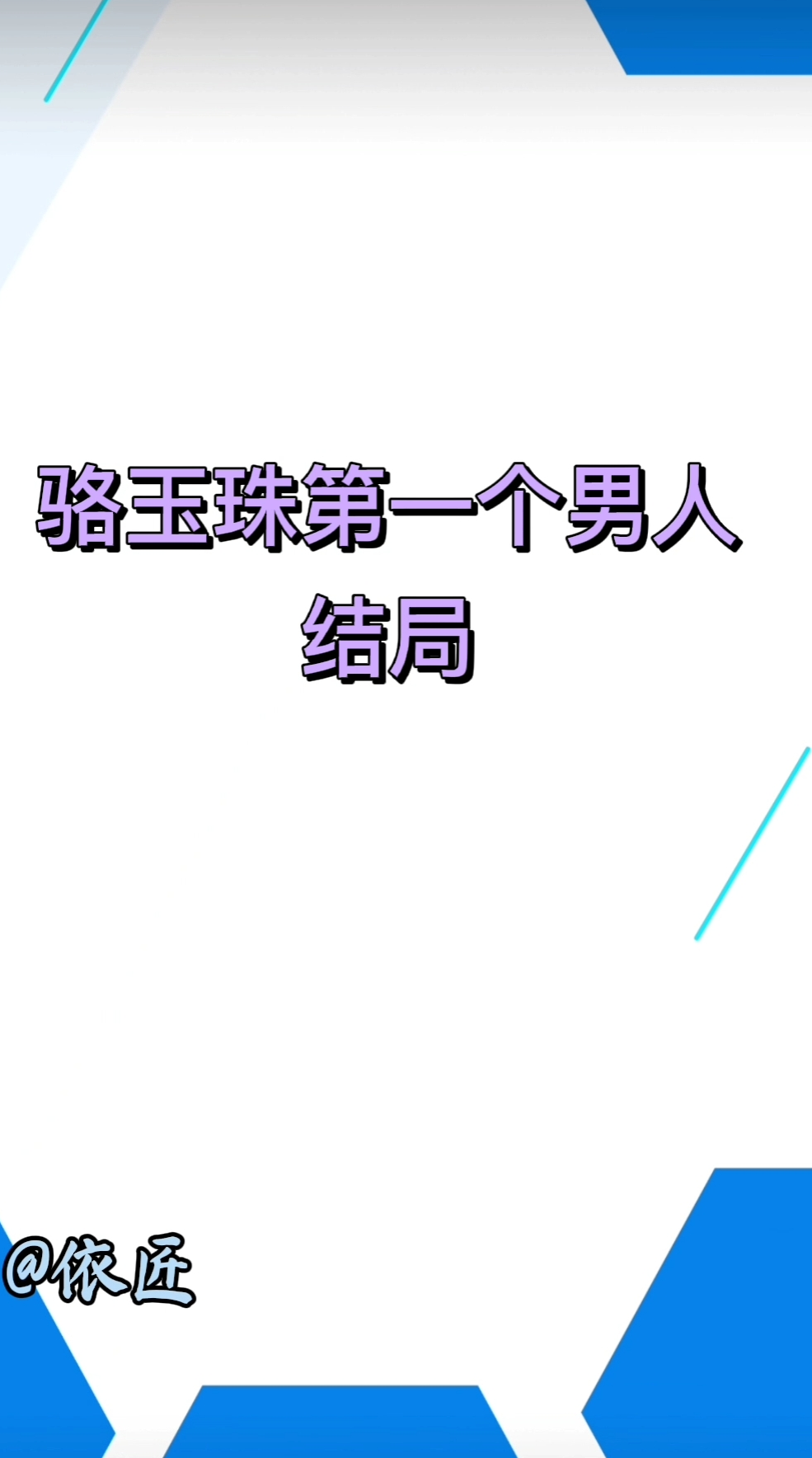 骆玉珠的第一个男人结局。