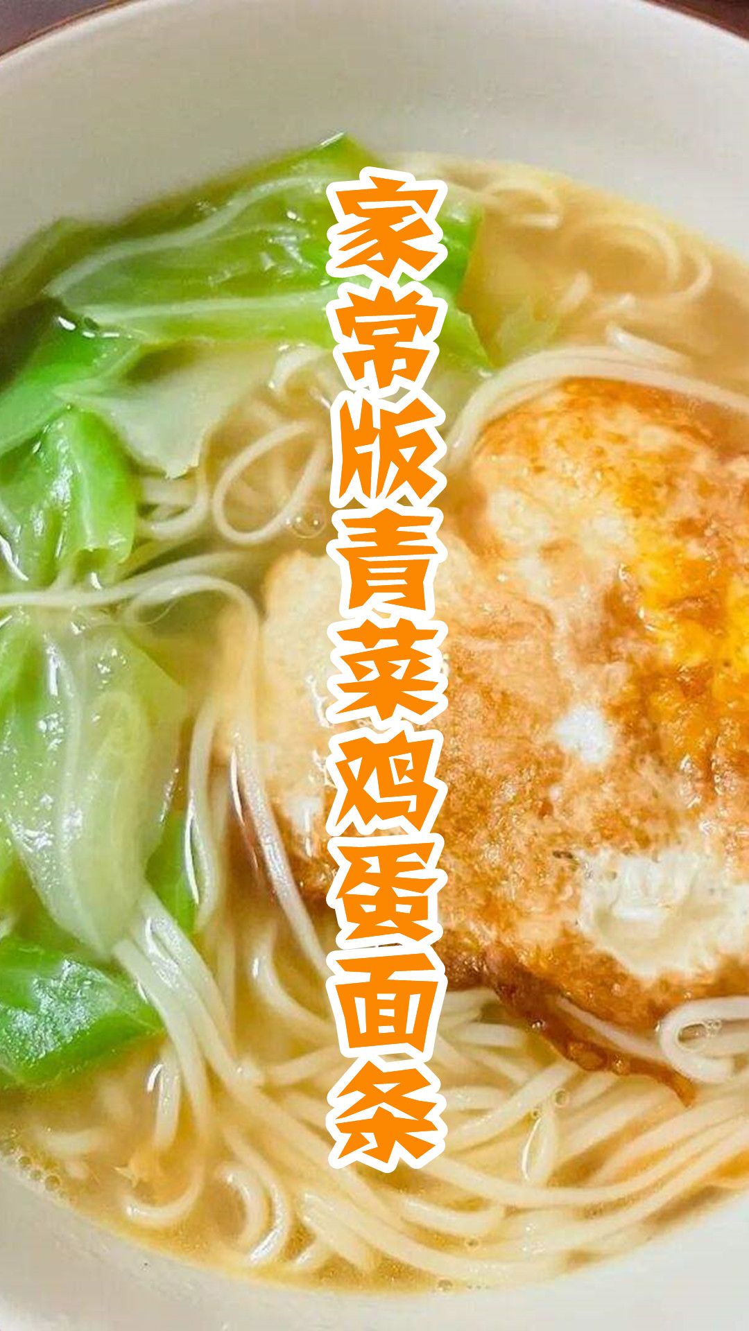 家常版青菜鸡蛋面条