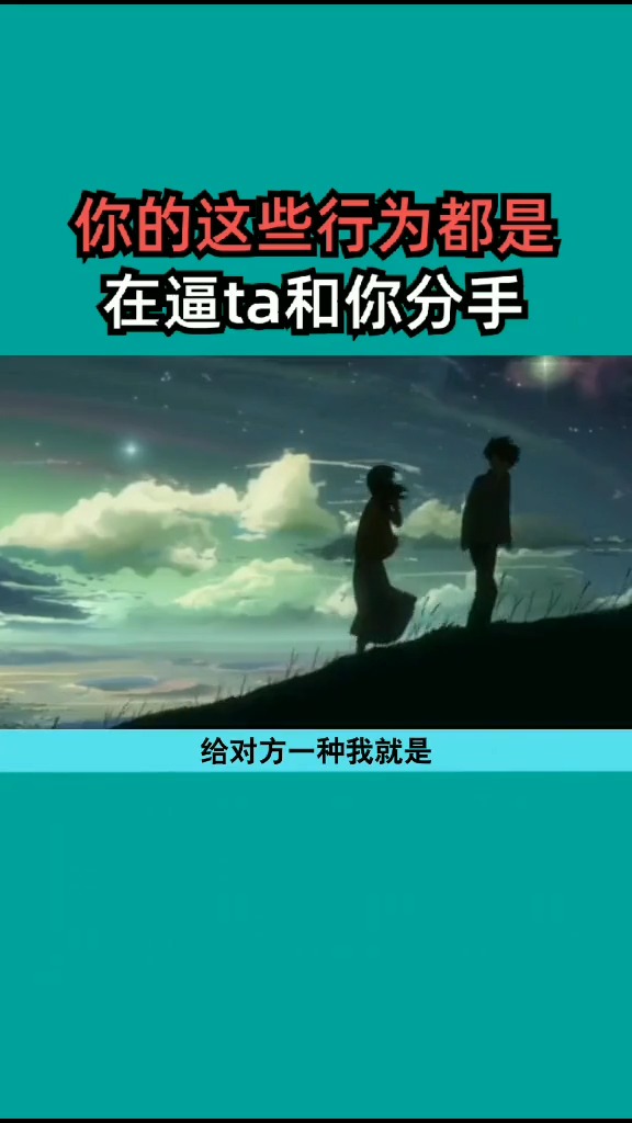 你的这些行为都是在逼他和你分手!