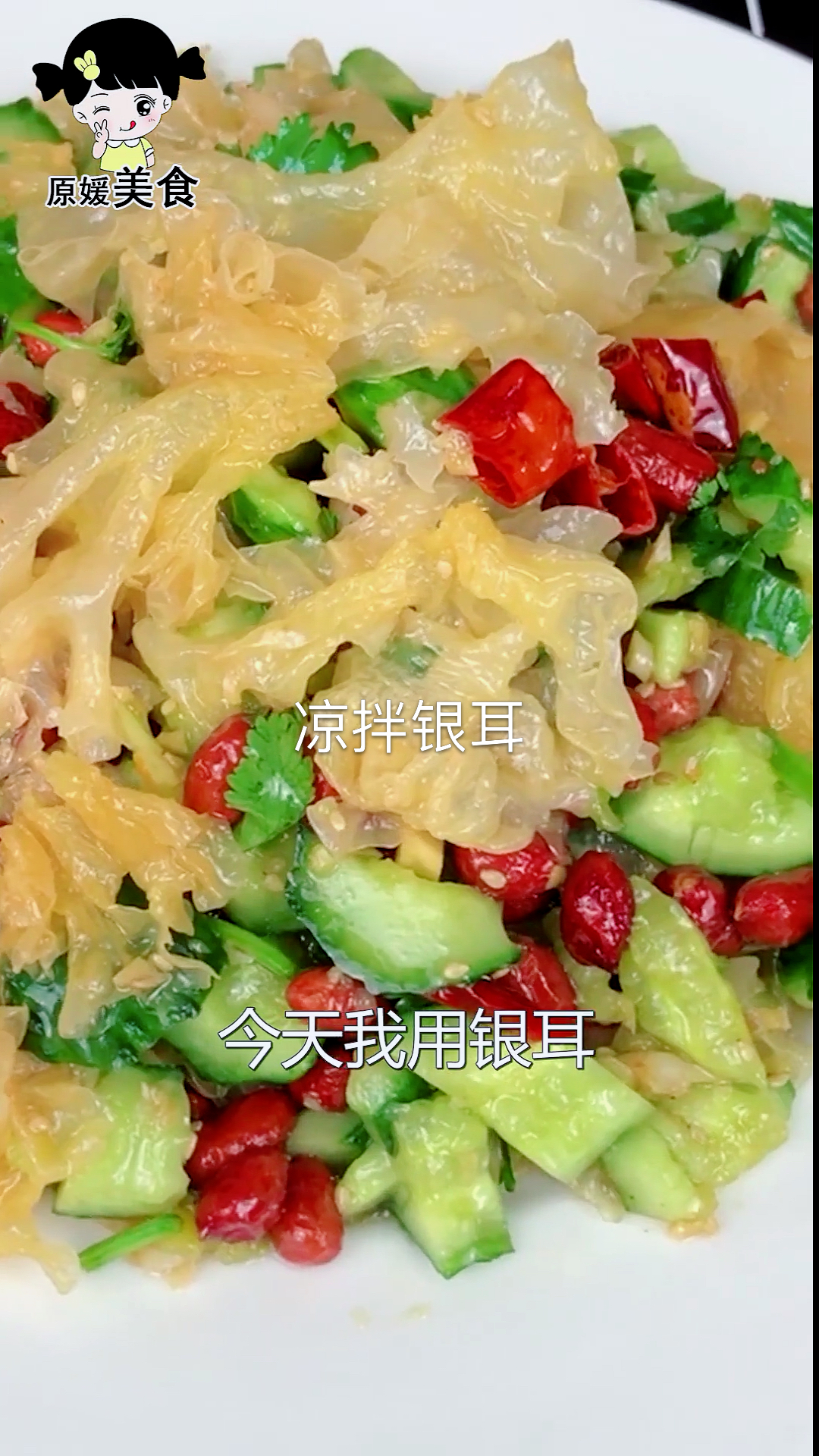 #美食#开胃解腻的凉拌银耳,做法简单,百吃不厌