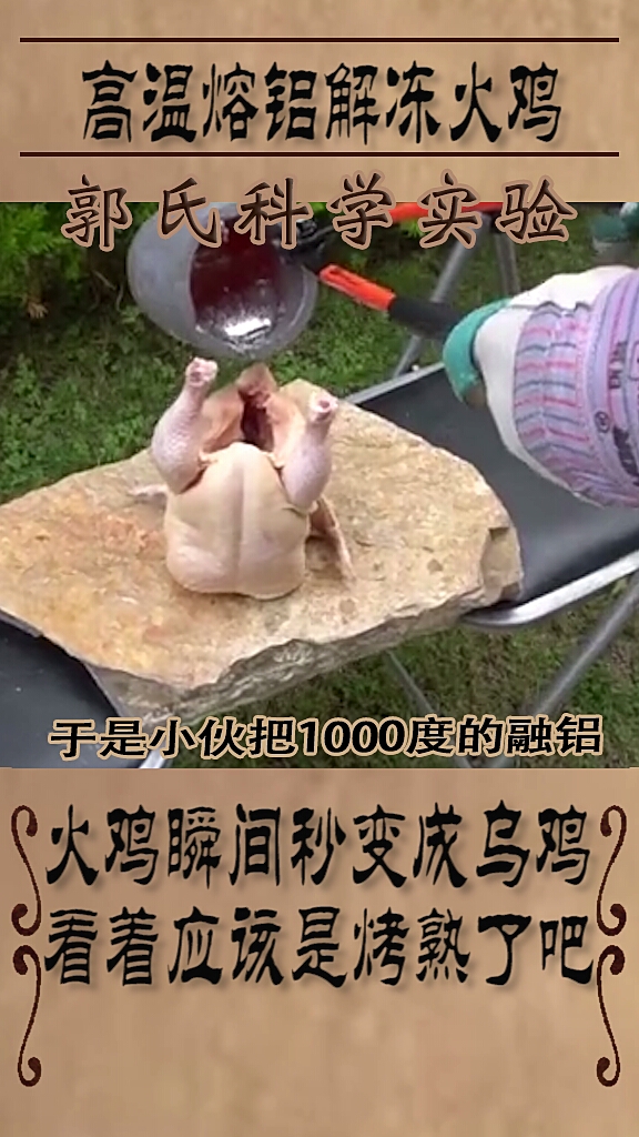 把1000℃烧化熔铝浇在冷冻火鸡上能快速解冻