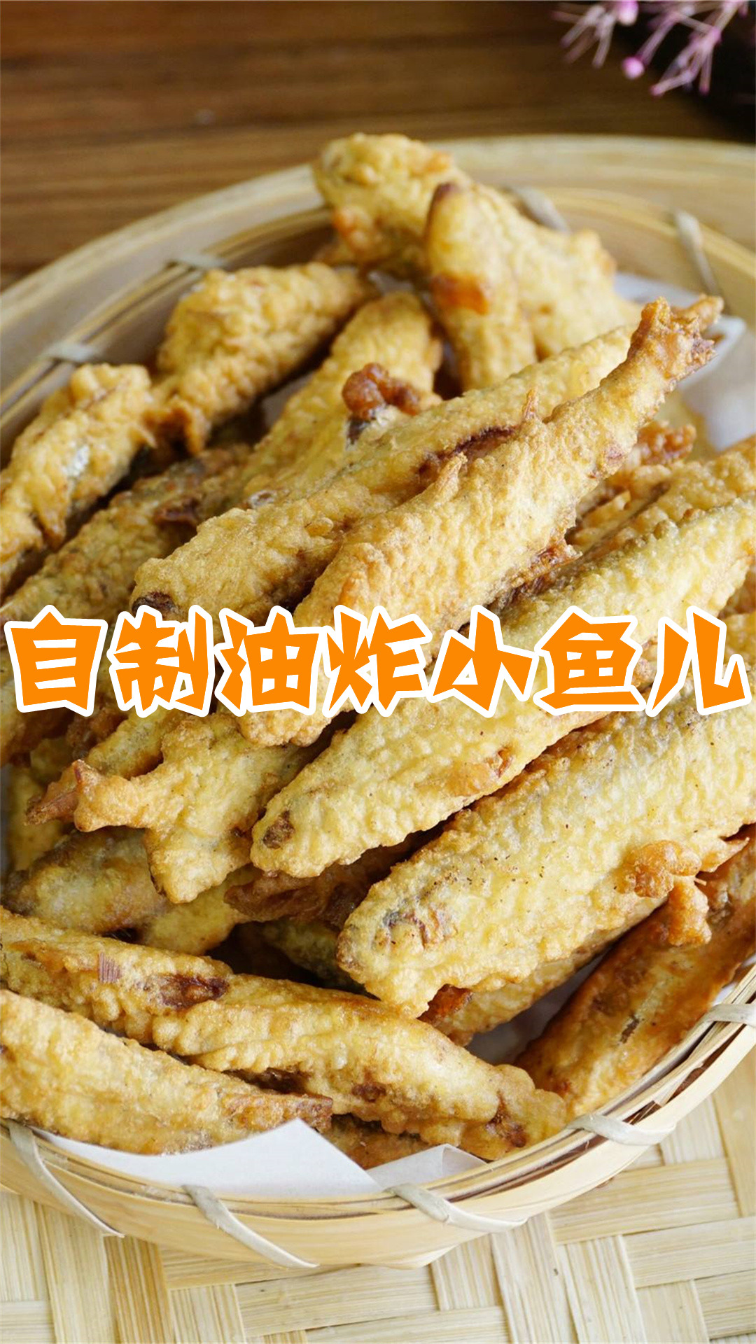 自制油炸小鱼儿