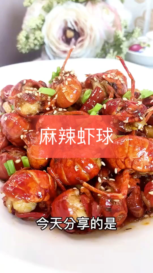 #美食#麻辣虾球