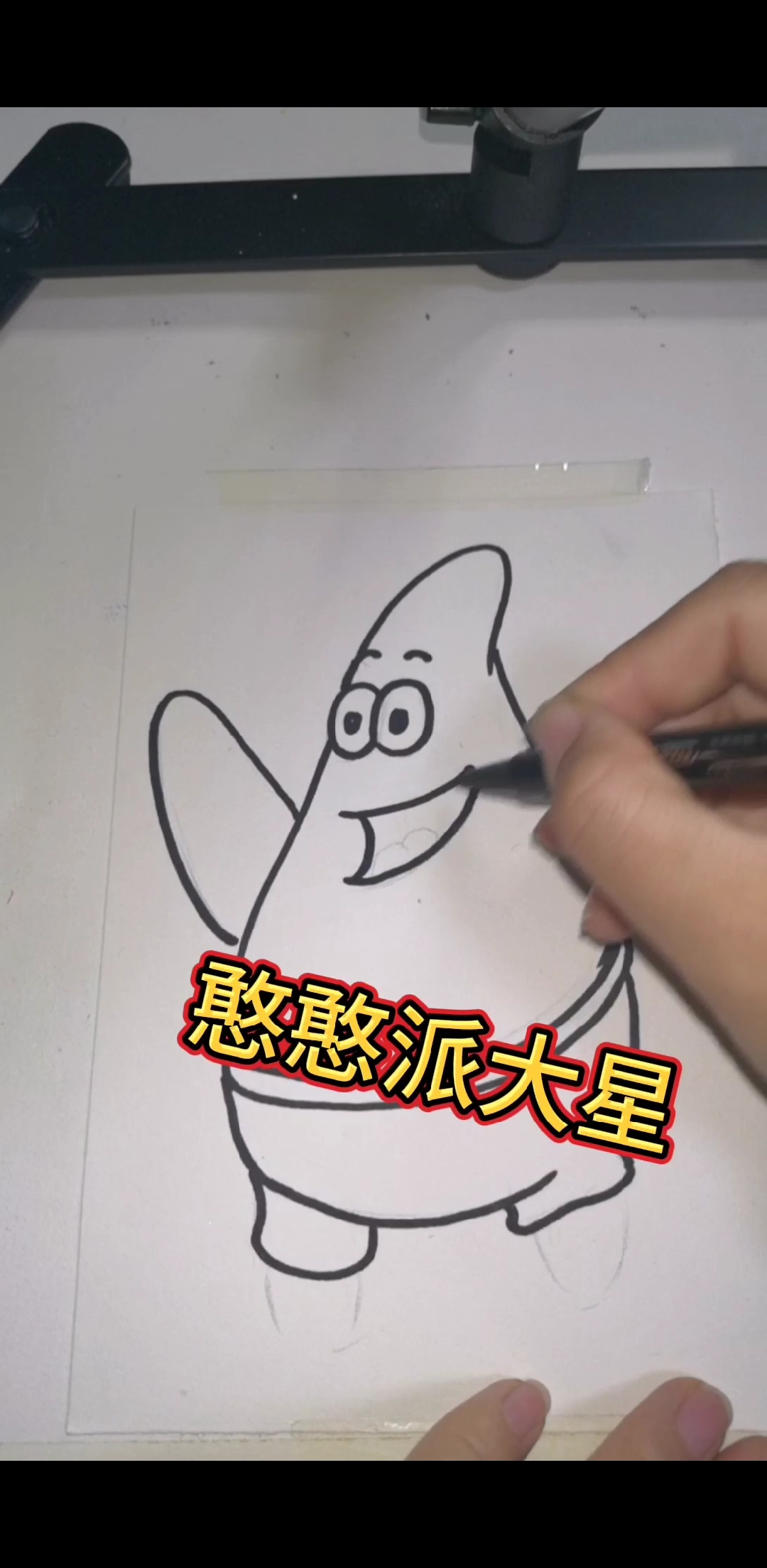 #简笔画#憨憨的派大星,可爱又有点,弱智,感受真的是喜欢看的。一看就会系列,很简单单位简笔