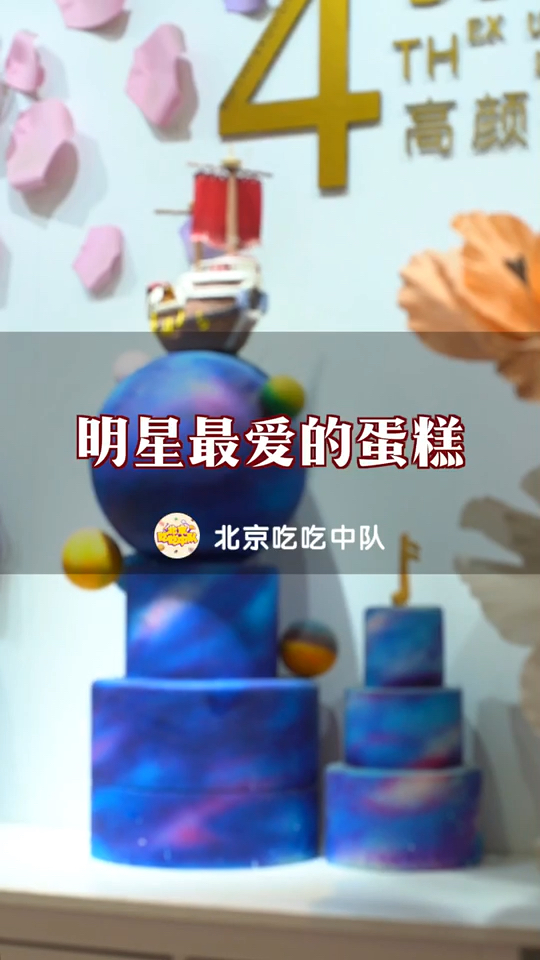 王俊凯的成人礼蛋糕,明星网红蛋糕店