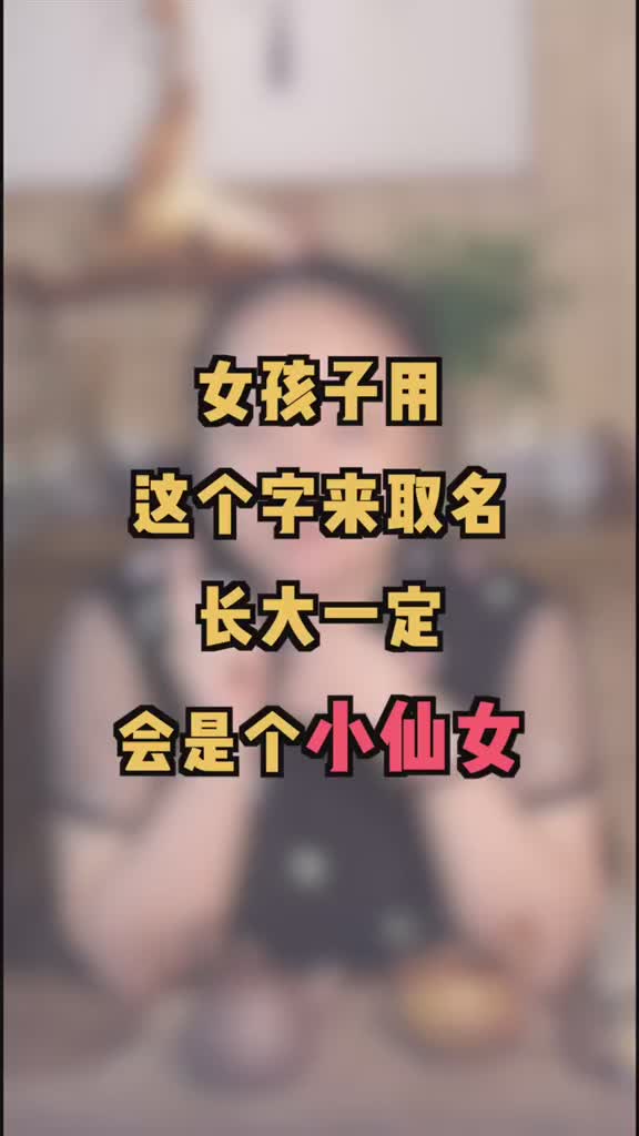 女宝宝绝对不能错过的字起名字 女宝宝起名