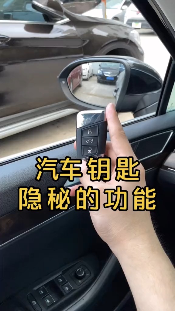 #汽车知识#汽车钥匙的隐藏功能你知道吗