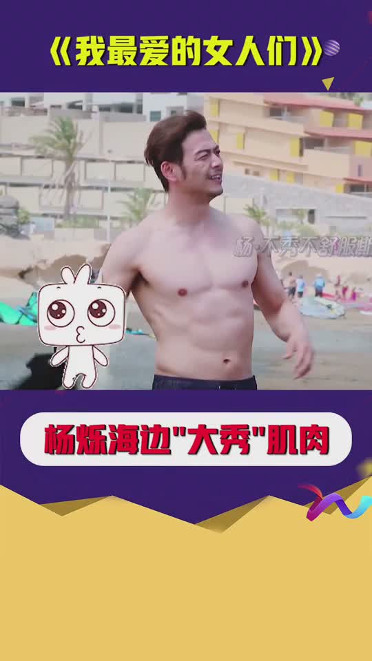 #明星#“小包总”海边大秀肌肉,果然名不虚传!#这世界很酷#我最爱的女人们#杨烁#小包总#