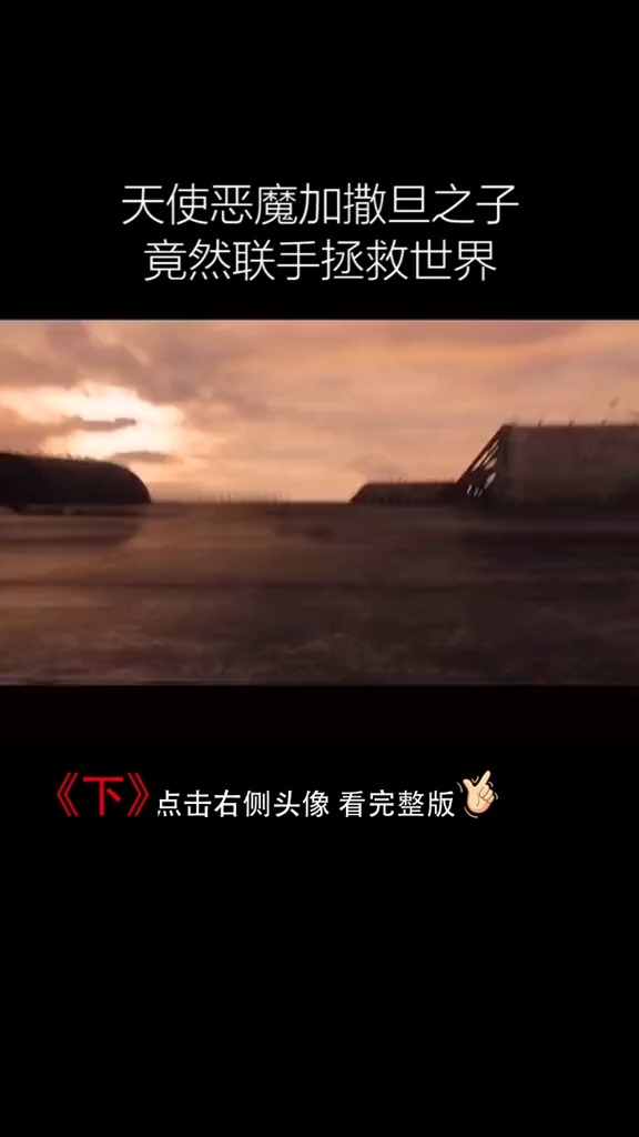 天使恶魔加撒旦之子,竟然联手拯救世界
