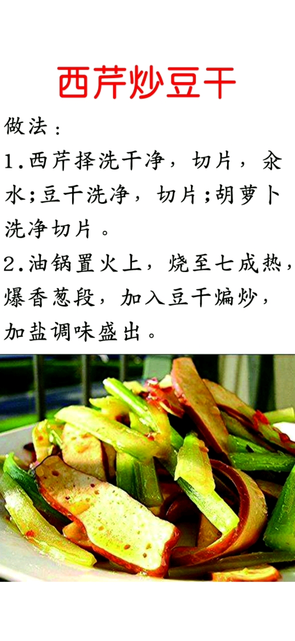 #舌尖上的美味 #好吃 西芹炒豆干:降压、,减轻心脏负荷,还有镇痛和抗惊厥的功效