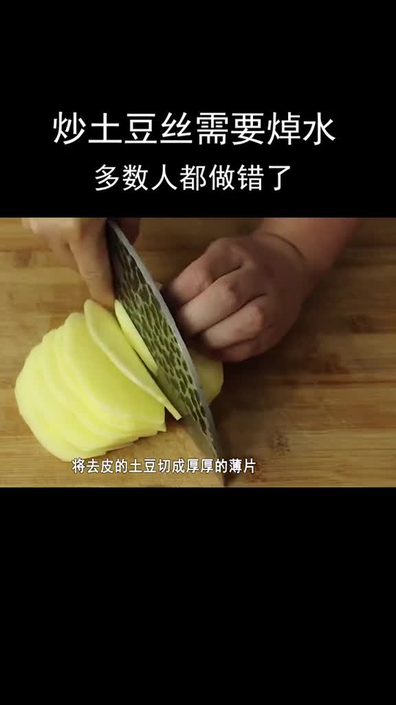 炒土豆丝需要焯水吗?多数人都做错了,这样做土豆丝又脆又好吃#在家做个拿手菜