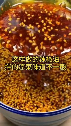 #自制美食#终于知道别家凉菜好吃的秘诀了,这辣椒油是重点!