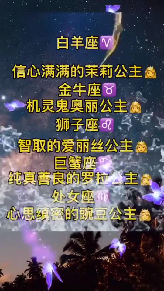 十二星座的守护公主都是什么