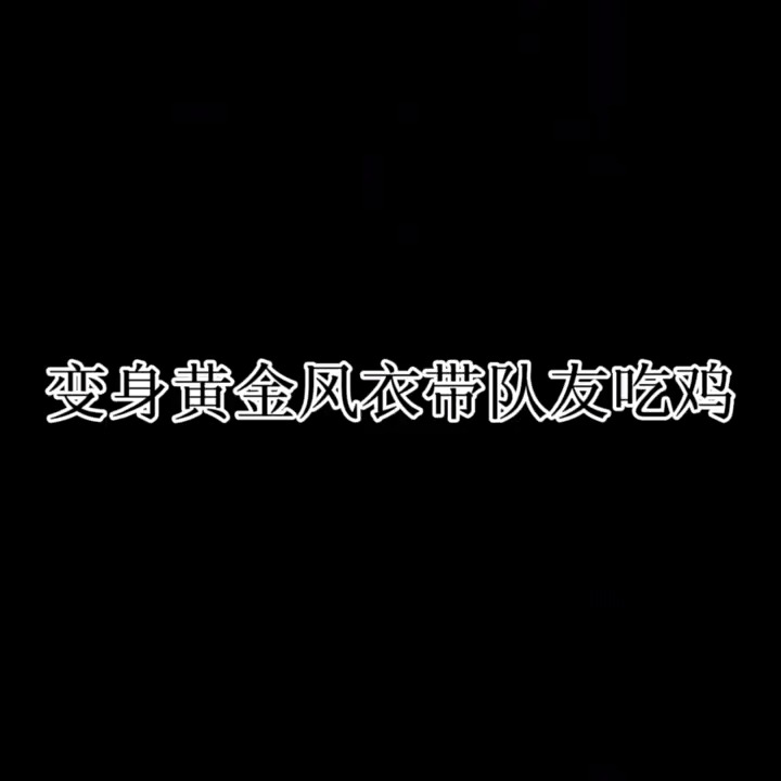 变身黄金风衣带队友吃鸡