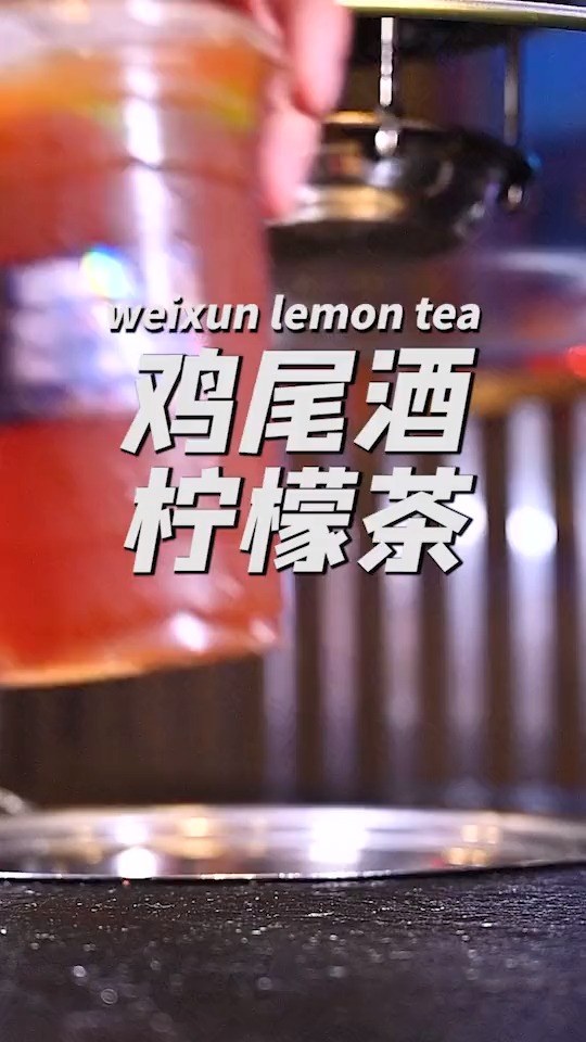 一口入魂,妙龄少女夏日必备鸡尾酒柠檬茶!