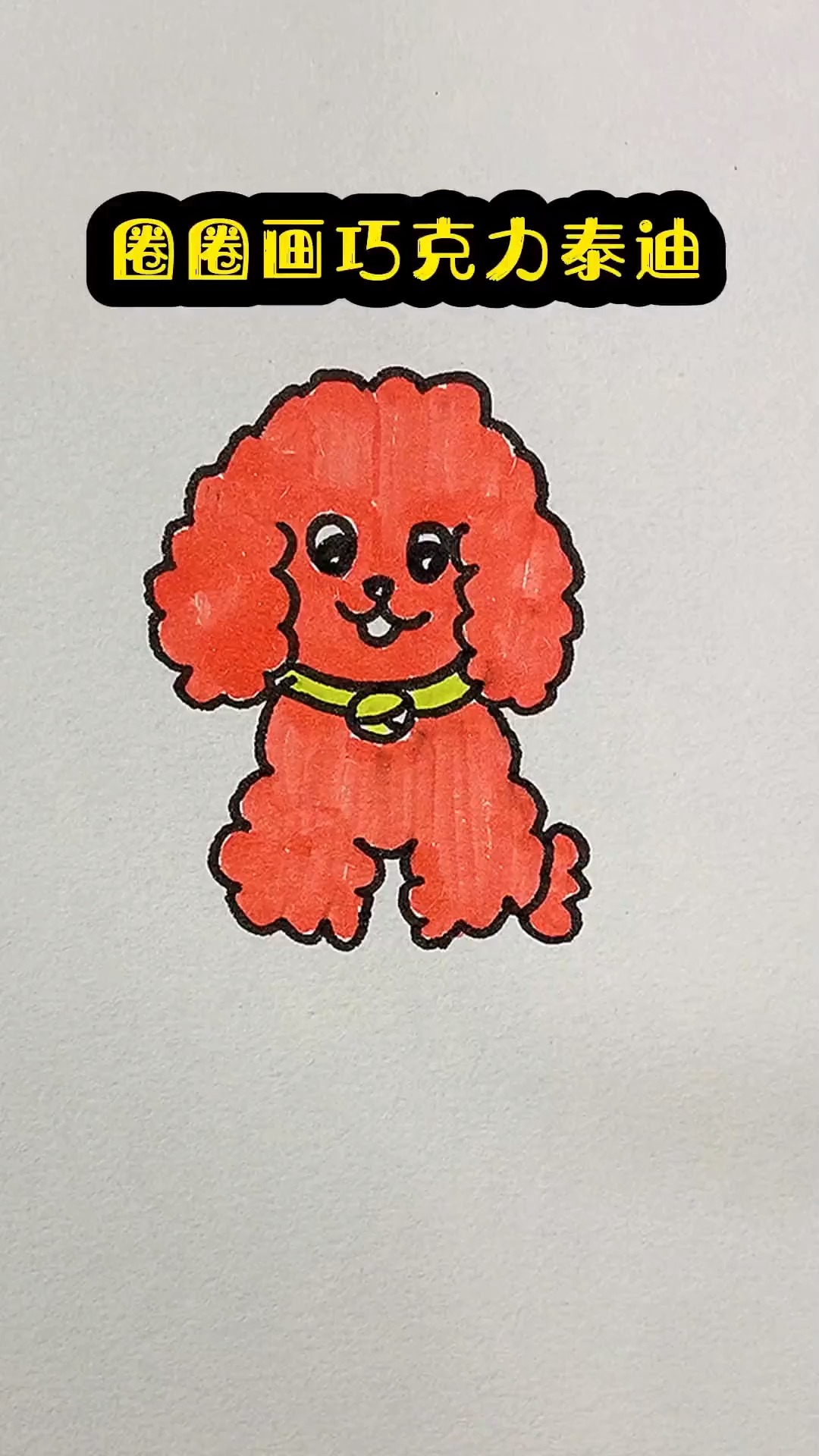 圈圈画巧克力泰迪 简笔画 一学就会系列 一起学画画