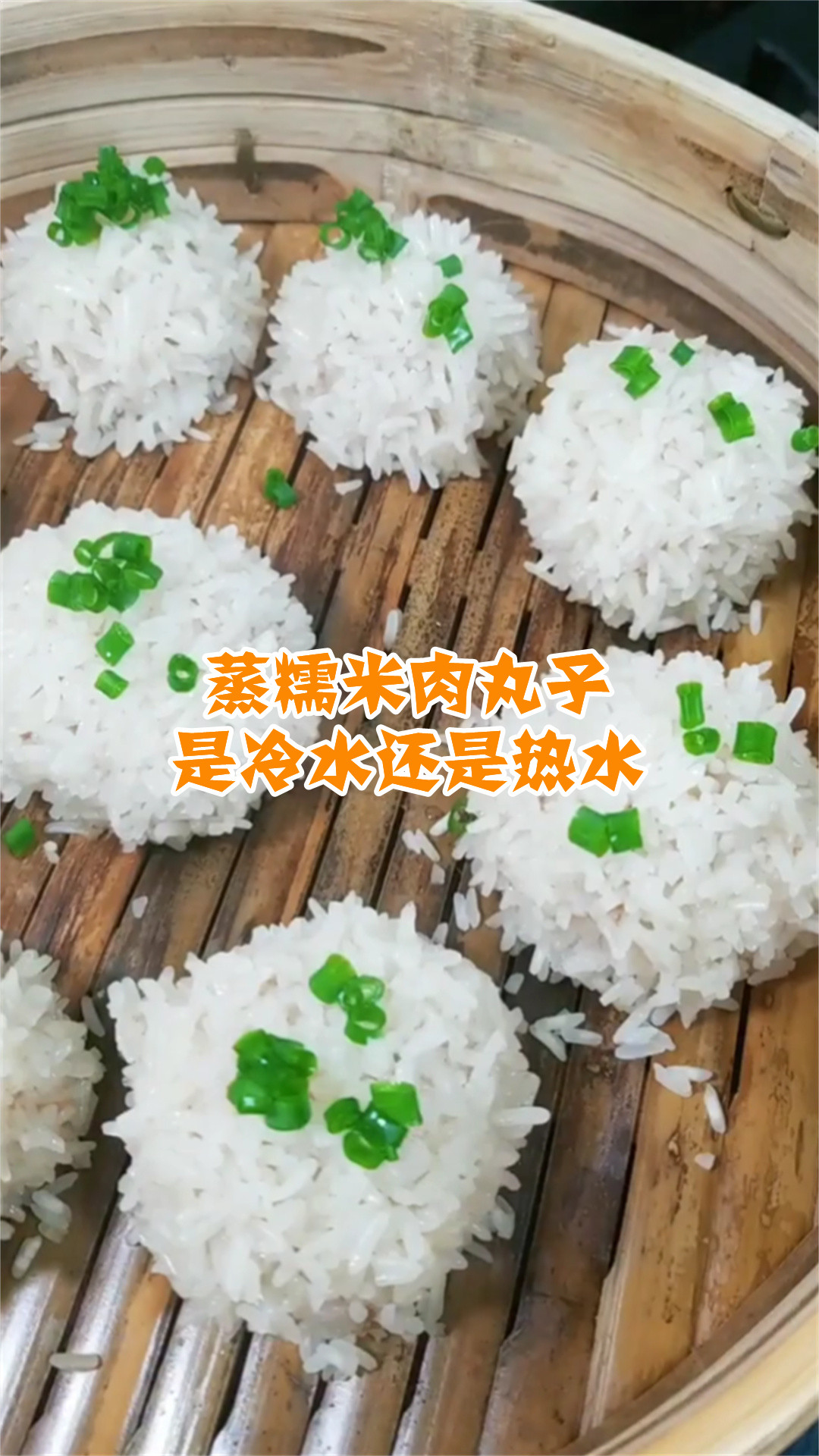 蒸糯米肉丸子是冷水还是热水