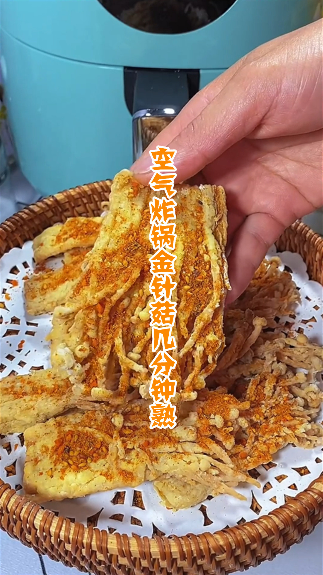 空气炸锅金针菇几分钟熟